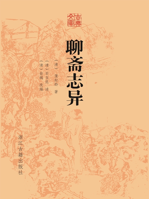 Title details for 聊斋志异 by （清）蒲松龄 - Available